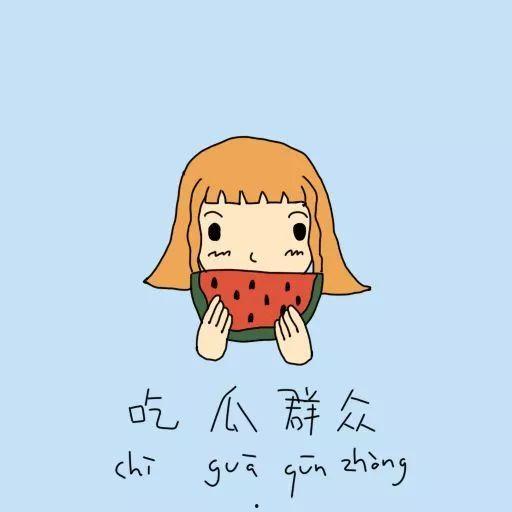 吃瓜群众的讽刺图片搞笑,讽刺搞笑，揭秘娱乐圈幕后真相