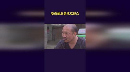 吃瓜群众总受伤怎么回事,揭秘“吃瓜群众”总受伤背后的真相