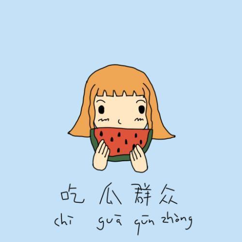 吃瓜群众调皮捂脸,揭秘娱乐圈幕后趣闻