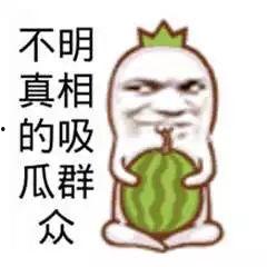 不明真相的那些吃瓜群众
